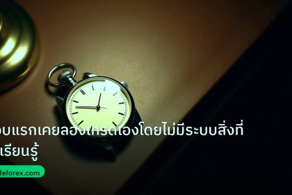 trading | รอบแรกเคยลองเทรดเองโดยไม่มีระบบสิ่งที่ได้เรียนรู้