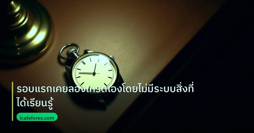 trading | รอบแรกเคยลองเทรดเองโดยไม่มีระบบสิ่งที่ได้เรียนรู้