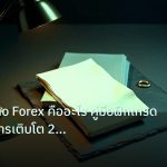 forex | บัญชี Demo Forex คืออะไร คู่มือฝึกเทรดฟรีอัตราการเติบโต 2 เท