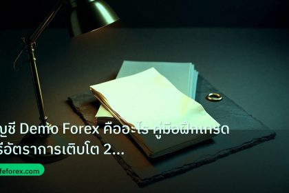 forex | บัญชี Demo Forex คืออะไร คู่มือฝึกเทรดฟรีอัตราการเติบโต 2 เท
