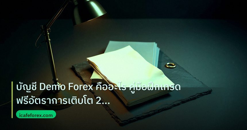 forex | บัญชี Demo Forex คืออะไร คู่มือฝึกเทรดฟรีอัตราการเติบโต 2 เท