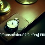 trading | วิเคราะห์บริษัทเทรดดิ้งไทยดิจิทัล ก้าวสู่ ERP