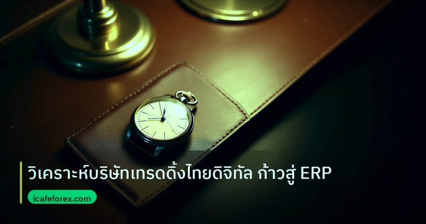 trading | วิเคราะห์บริษัทเทรดดิ้งไทยดิจิทัล ก้าวสู่ ERP