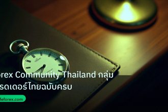 trading | Forex Community Thailand กลุ่มเทรดเดอร์ไทยฉบับครบ