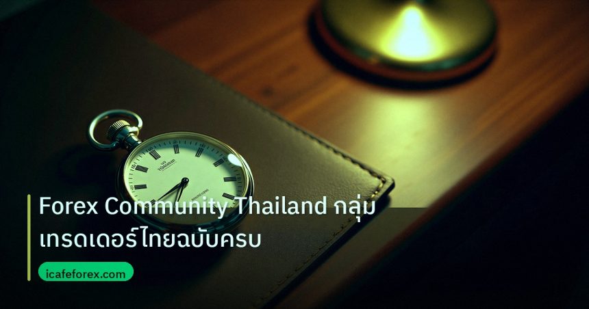 trading | Forex Community Thailand กลุ่มเทรดเดอร์ไทยฉบับครบ