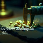 gold_analysis | คู่มือกราฟทอง 99.99 ฉบับสมบูรณ์: วิเคราะห์แนวโน้มทองคำบริสุท