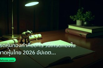 stock | เทรดหุ้นทองคำคืออะไร วิธีเทรดทองในตลาดหุ้นไทย 2026 อัปเดตล่า