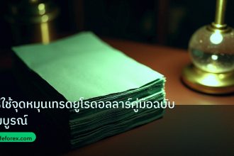 dollar | วิธีใช้จุดหมุนเทรดยูโรดอลลาร์คู่มือฉบับสมบูรณ์