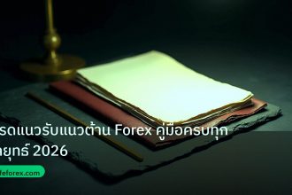 forex | เทรดแนวรับแนวต้าน Forex คู่มือครบทุกกลยุทธ์ 2026