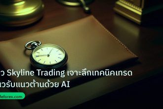 trading | รีวิว Skyline Trading เจาะลึกเทคนิคเทรดแนวรับแนวต้านด้วย AI