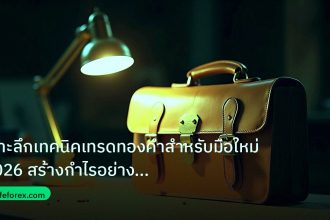 career | เจาะลึกเทคนิคเทรดทองคำสำหรับมือใหม่ 2026 สร้างกำไรอย่างมืออา