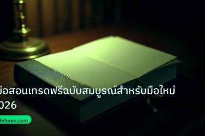 scb_manual | คู่มือสอนเทรดฟรีฉบับสมบูรณ์สำหรับมือใหม่ 2026