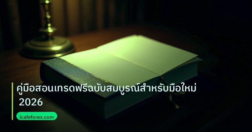 scb_manual | คู่มือสอนเทรดฟรีฉบับสมบูรณ์สำหรับมือใหม่ 2026
