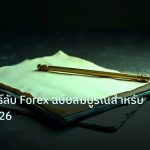 forex | เผยกลยุทธ์ลับ Forex ฉบับสมบูรณ์สำหรับมือใหม่ 2026