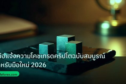 crypto | คู่มือแจ้งความโคชเทรดคริปโตฉบับสมบูรณ์สำหรับมือใหม่ 2026