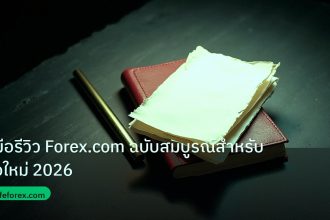forex | คู่มือรีวิว Forex.com ฉบับสมบูรณ์สำหรับมือใหม่ 2026