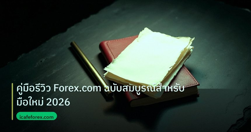 forex | คู่มือรีวิว Forex.com ฉบับสมบูรณ์สำหรับมือใหม่ 2026