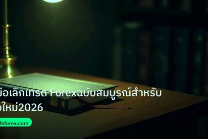 scb_manual | คู่มือเลิกเทรด Forexฉบับสมบูรณ์สำหรับมือใหม่2026