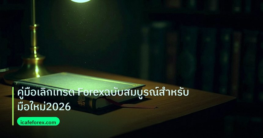 scb_manual | คู่มือเลิกเทรด Forexฉบับสมบูรณ์สำหรับมือใหม่2026
