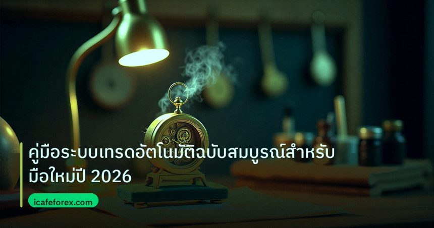 ea_bot | คู่มือระบบเทรดอัตโนมัติฉบับสมบูรณ์สำหรับมือใหม่ปี 2026