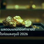 gold_daily | ARR Gold ผลตอบแทนทองคำรายปี คำนวณกำไรก่อนลงทุนปี 2026