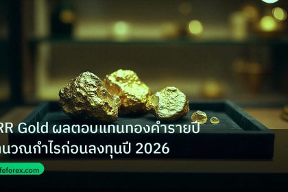 gold_daily | ARR Gold ผลตอบแทนทองคำรายปี คำนวณกำไรก่อนลงทุนปี 2026