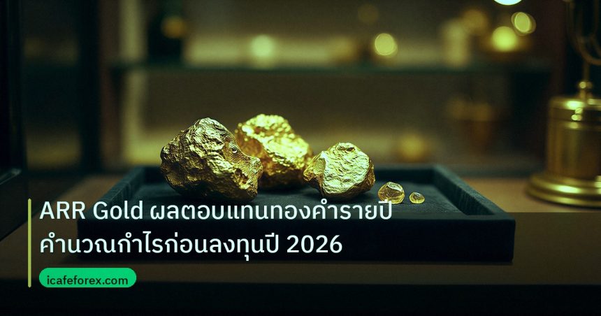 gold_daily | ARR Gold ผลตอบแทนทองคำรายปี คำนวณกำไรก่อนลงทุนปี 2026