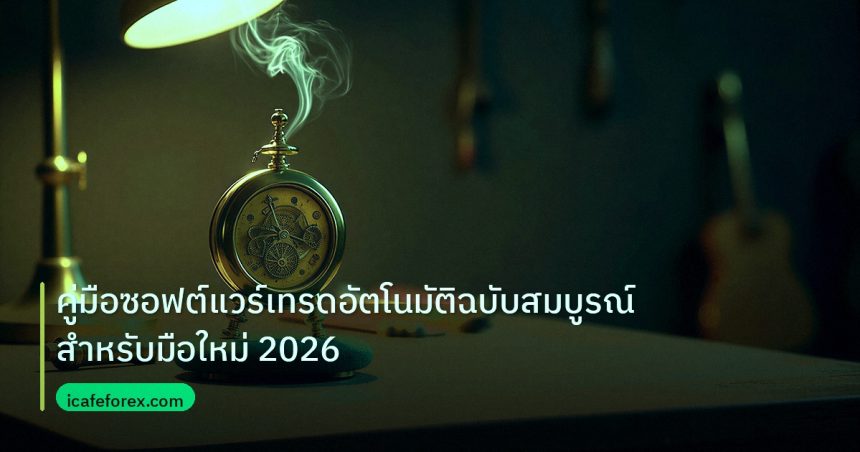 ea_bot | คู่มือซอฟต์แวร์เทรดอัตโนมัติฉบับสมบูรณ์สำหรับมือใหม่ 2026