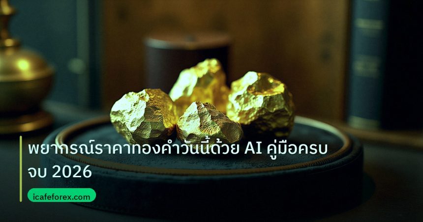gold_daily | พยากรณ์ราคาทองคำวันนี้ด้วย AI คู่มือครบจบ 2026