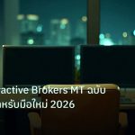 broker | คู่มือ Interactive Brokers MT ฉบับสมบูรณ์สำหรับมือใหม่ 2026