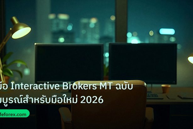 broker | คู่มือ Interactive Brokers MT ฉบับสมบูรณ์สำหรับมือใหม่ 2026