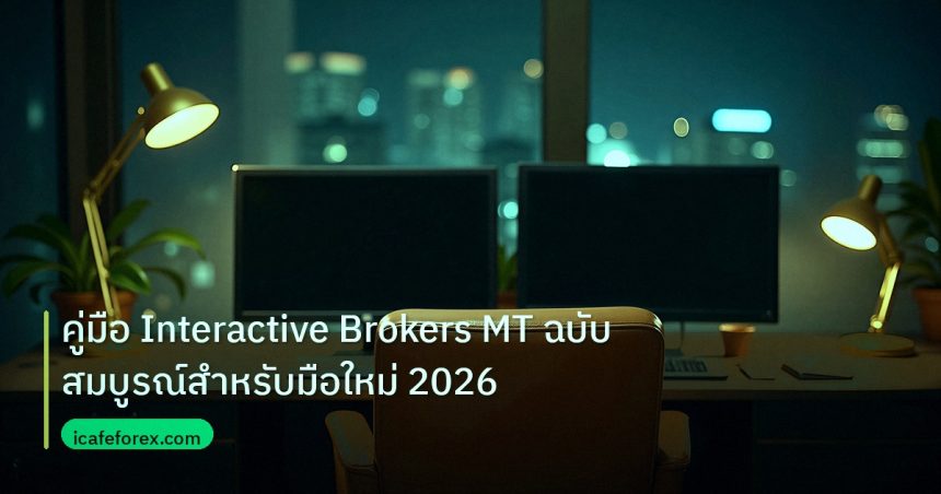 broker | คู่มือ Interactive Brokers MT ฉบับสมบูรณ์สำหรับมือใหม่ 2026