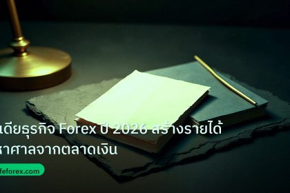 forex | ไอเดียธุรกิจ Forex ปี 2026 สร้างรายได้มหาศาลจากตลาดเงิน