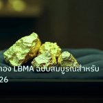 gold_daily | คู่มือราคาทอง LBMA ฉบับสมบูรณ์สำหรับมือใหม่ 2026