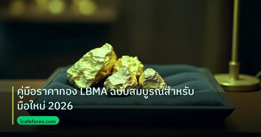 gold_daily | คู่มือราคาทอง LBMA ฉบับสมบูรณ์สำหรับมือใหม่ 2026