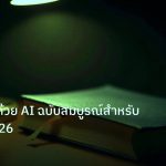 scb_manual | คู่มือเทรดด้วย AI ฉบับสมบูรณ์สำหรับมือใหม่ 2026