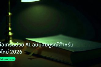 scb_manual | คู่มือเทรดด้วย AI ฉบับสมบูรณ์สำหรับมือใหม่ 2026