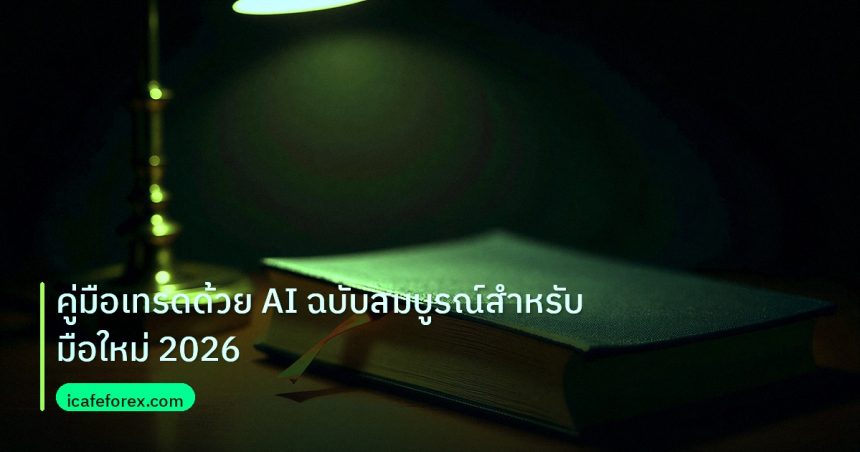 scb_manual | คู่มือเทรดด้วย AI ฉบับสมบูรณ์สำหรับมือใหม่ 2026