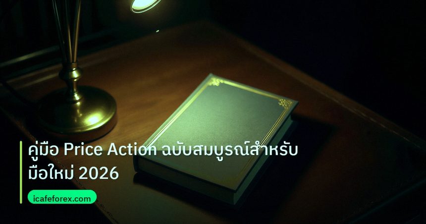 scb_manual | คู่มือ Price Action ฉบับสมบูรณ์สำหรับมือใหม่ 2026