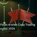 copy_signal | เทรดเดอร์ Forex พาเทรด Copy Trading คู่มือฉบับสมบูรณ์ 2026