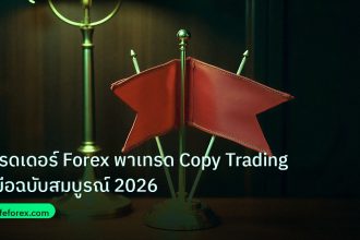 copy_signal | เทรดเดอร์ Forex พาเทรด Copy Trading คู่มือฉบับสมบูรณ์ 2026