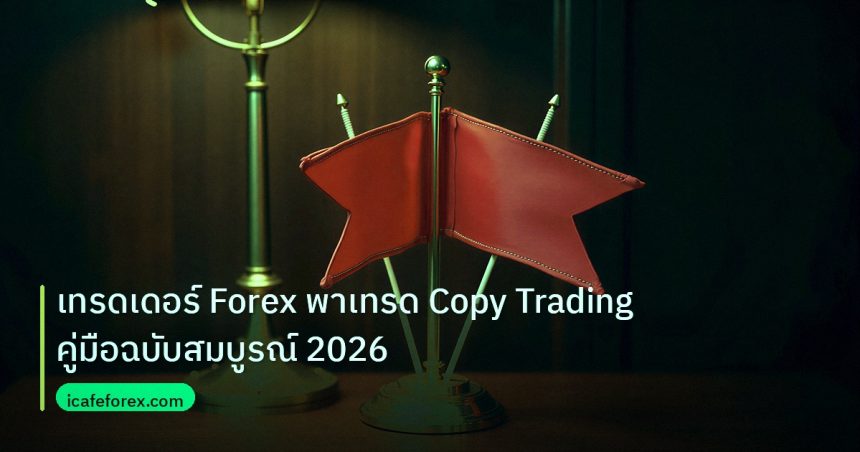 copy_signal | เทรดเดอร์ Forex พาเทรด Copy Trading คู่มือฉบับสมบูรณ์ 2026