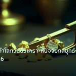 gold_analysis | ราคาทองคำโลกวันนี้วิเคราะห์ปัจจัยกลยุทธ์ลงทุน 2026