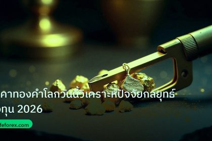 gold_analysis | ราคาทองคำโลกวันนี้วิเคราะห์ปัจจัยกลยุทธ์ลงทุน 2026