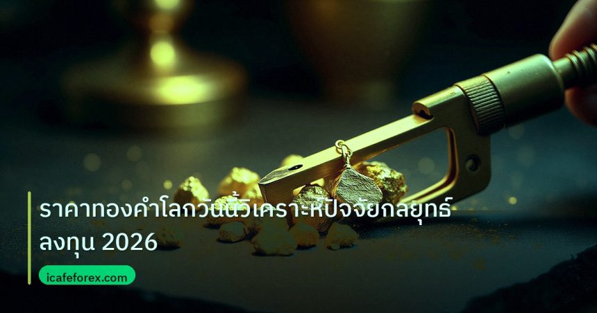 gold_analysis | ราคาทองคำโลกวันนี้วิเคราะห์ปัจจัยกลยุทธ์ลงทุน 2026