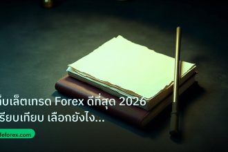 forex | แท็บเล็ตเทรด Forex ดีที่สุด 2026 เปรียบเทียบ เลือกยังไงคุ้ม