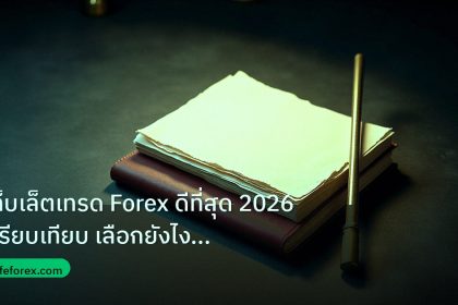 forex | แท็บเล็ตเทรด Forex ดีที่สุด 2026 เปรียบเทียบ เลือกยังไงคุ้ม