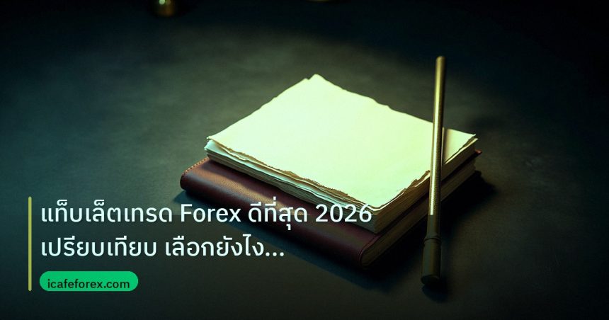 forex | แท็บเล็ตเทรด Forex ดีที่สุด 2026 เปรียบเทียบ เลือกยังไงคุ้ม