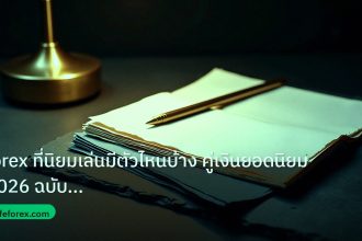 forex | Forex ที่นิยมเล่นมีตัวไหนบ้าง คู่เงินยอดนิยม 2026 ฉบับสมบูรณ