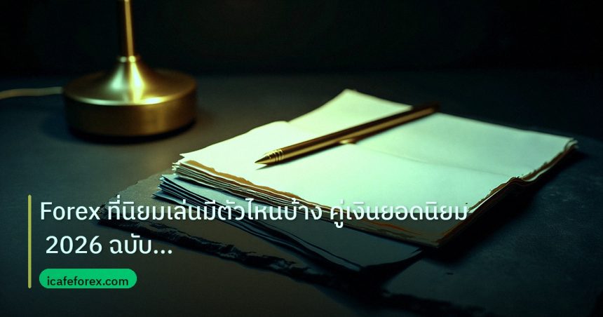 forex | Forex ที่นิยมเล่นมีตัวไหนบ้าง คู่เงินยอดนิยม 2026 ฉบับสมบูรณ